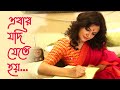 EBAR JODI JETE HOI || এবার যদি যেতে হয় || বাংলা আবৃত্তি || #munmun_mukherjee