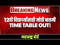 🚀 HSC 12 Maharashtra Board Time Table Out 2026 | how to Check 12  hsc Exam Dates Maharashtra