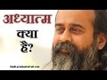 अध्यात्म क्या है? || आचार्य प्रशांत (2015)