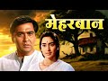 Emotional Bollywood Classic: Mehrban (1967) | Sunil Dutt, Nutan | Ashok Kumar | Full Movie