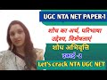 शोध का अर्थ, परिभाषा, उद्देश्य और विशेषताएं //शोध अभिवृत्ति //Paper- 1 // NTA UGC NET