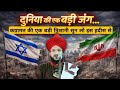 दुनिया की एक बड़ी जंग क़यामत की निशानी। Duniya ki ek badi Jang. Iran vs Israel Mufti salman Azhari