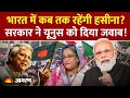 India on Sheikh Hasina: भारत में कब तक रहेंगी हसीना? Bangladesh को दिया जवाब! | Yunus | World News