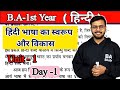 BA 1st semester Hindi ( हिन्दी) Chapter-1 fully detailed video #ba1styear #bahindi