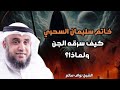 الشيخ نواف السالم ||مافعل الجن عندما سرق خاتم سليمان ؟ وأين خبأه ؟وكيف سرقه؟