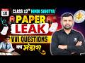 RBSE Class 12 Hindi Sahitya VVI Questions 2026| 10 March Paper Leak | Board Exam 2026 | BR Bhati Sir