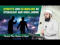 Atheists Aur Ex-Muslims Ke Eterazaat Aur Uska Jawab | Maulana Yasir Nadeem al Wajidi