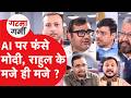 Rahul Gandhi AI पर Modi सरकार को रगड़ गए, या देश की करवा दी बेइज्जती ?