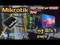 শুধু টিভি চলবে ।। mikrotik pppoe client setup ।। mikrotik router pppoe configuration step by step