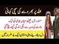 Allah Par Bharosa Ki Kahani ! اللہ پر بھروسہ ! Urdu Story In Urdu/Hindi | Sachi Kahani | Moral Story