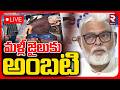 Ambati Rambabu Arrest! 🔴LIVE : మళ్లీ జైలుకు అంబటి | New Case Filed On Ambati | TDP | YCP | RTV
