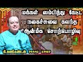 manikandan comedy speech | மக்கள் ஸம்பித்து கேட்ட பொங்கல் நகைச்சுவை சொற்பொழிவு | Iriz Vision