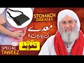 Maide (Stomach) Ki Bimari Ka Rohani ilaj | Wazifa for Stomach Pain | Haji Shahid Attari