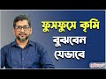 ফুসফুসে কৃমি: বুঝবেন যেভাবে | ডা. মো. মাশুকুর রহমান চিশতী | Medivoice Health