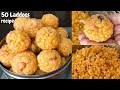 50 లడ్డూలు పక్కాకొలతలతో జ్యూసీజ్యూసీగా మొదటిసారి చేసేవాళ్ళు కూడా ఈజీగా చేసెయ్యొచ్చు| Boondi Laddu