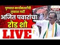 Pune DCM Ajit Pawar Road Show LIVE | पुण्यात अजित पवारांचा रोड शो LIVE | Pune Mahapalika Election