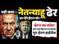 बड़ी खबर:-नेतन्याहू,ढेर कर देंगे ईरान को ! ईरान का सरेंडर ट्रम्प का तेहरान पर क़ब्ज़ा,ईरान हाईजैक ? 