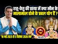 2026 तक Rahu-Ketu के 18 महीने, Pisces के वारे-न्यारे ? Mayank Sharma