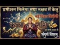 29 मार्च 2026 मघा नक्षत्र में केतु कन्या राशि 2026 । kanya rashi april 2026 । virgo april 2026