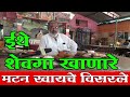 शेवगा खाणारे मटन खायचे विसरले | Shevga Masala | Meat | Eat |