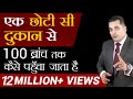 छोटा दुकानदार Business कैसे बड़ा करे | 1 ब्रांच' से 100 ब्रांच का Formula | Dr Vivek Bindra