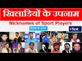 Gk Tricks | प्रसिद्ध खिलाड़यों के उपनाम | Famous Players and Their Nickname | upnam gk tricks