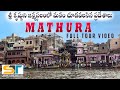 Mathura Uttar Pradesh Tourist Places | Sri Krishna Janmabhoomi | Suman Telugu Traveller