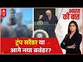 Bharat Ki Baat: Trump's 'surprise' after 10 hours! | Iran US Israel War | Trump | Netanyahu