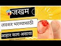 जखम लवकर भरून येण्यासाठी आहार😖 | जखम लवकर भरून यावी म्हणून काय करावे | wound healing