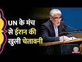 ‘कोई भ्रम मत रखिए…’ US Israel Iran War के बीच UN में Amir Saeid Iravani ने क्या चेतावनी दी?