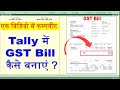 GST Bill entry | GST bill kaise banaye | GST bill entry in tally | tally interview questions