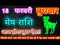 मेष राशि 18 फरवरी 2026| Aaj ka mesh rashifal| mesh rashi 18 February 2026| ASA Rashifal