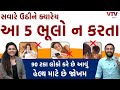 સવારે ઉઠીને ક્યારેય આ 5 ભૂલો ન કરતા, 90 ટકા લોકો કરે છે આવું, હેલ્થ માટે છે જોખમ | Ek Vaat Kau