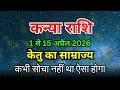 कन्या राशि: 1-15 अप्रैल 2026 केतु का साम्राज्य! कभी सोचा नहीं था ऐसा होगा | Kanya राशि जानिए पूरा सच