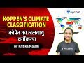 NTA UGC NET | Geography by Kritika Pareek | Koppen's Climate Classification