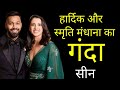 किया है हार्दिक पांड्या और स्मृति मंधाना का गंदा सच|hardik and smriti mandhana untold love story