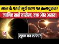 Surya Grahan 2026: कब लगेगा साल का पहला सूर्य ग्रहण, जाने दिन और समय | Solar Eclipse 2026