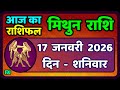 मिथुन राशिफल 17  जनवरी  2026 | Mithun Rashi 17 January 2026 | Aaj Mithun Rashifal|#GeminiHoroscope