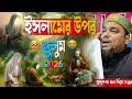 ইসলামের উপর জুলুম। যুবকেরা মন দিয়ে শুনুন। পীরজাদা আব্বাস সিদ্দিকী  ওয়াজ। Pirzada Abbas Siddiqui 