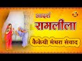 कैकेई मंथरा संवाद | आदर्श रामलीला | रामायण कथा | कैकेयी के दो वरदान | Ramleela | Valmiki Ramayan