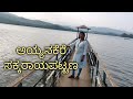 Ayyana Kere Chikmagalur // Kannada Vlogs//ಅಯ್ಯನಕೆರೆ ಸಕ್ಕರಾಯಪಟ್ಟಣ