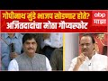 Ajit Pawar on Gopinath Munde Majha Katta: गोपीनाथ मुंडे भाजप सोडणार होते? अजितदादांचा गौप्यस्फोट