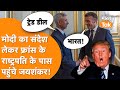 Trump की धमकी के बीच PM Modi का संदेश लेकर France के President Macron से मिलने पहुंचे Jaishankar!
