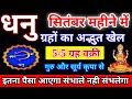 धनु राशि: सितंबर 2023 ग्रहों का अद्भुत खेल, गुरु और सूर्य कृपा से इतना पैसा आएगा संभाले नही संभलेगा।