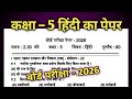 Class 5 Board Paper 2026 , Hindi || कक्षा 5 हिन्दी का पेपर 2026 | Hindi ka paper 2026 Kaksha 5 board