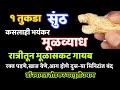 १ तुकडा सुंठ,मुळव्याध १रात्रीतून मूळासकट गायब करणारा घरगुती उपाय,swagat todkar mulvyadh ghargutiupay