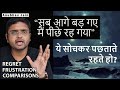 “सब आगे बड़ गए मैं पीछे रह गया” #REGRET #COMPARISONS #FRUSTRATION #FAILURES #MOTIVATION |ANUBHAV JAIN