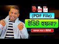 কিভাবে পিডিএফ ফাইল এডিট করা যায় | How to Edit PDF Bangla