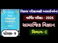 Std 9 ss vikas assignment varshik pariksha vibhag C solution April 2026 | dhoran 9 samaj paper 2026