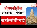 BMC Question Of Renaming In First Mahasabha | बीएमसीतील सत्तास्थापनेनंतर नामांतरांची घाई